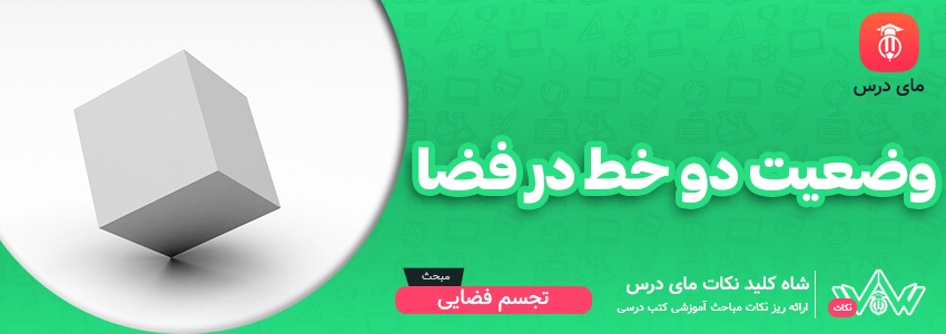 وضعیت دو خط در فضا